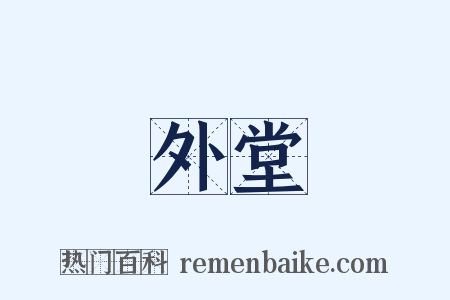 外堂是什么意思的图片